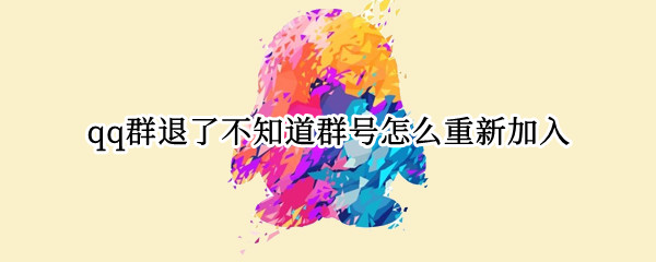 qq群退了不知道群号怎么重新加入