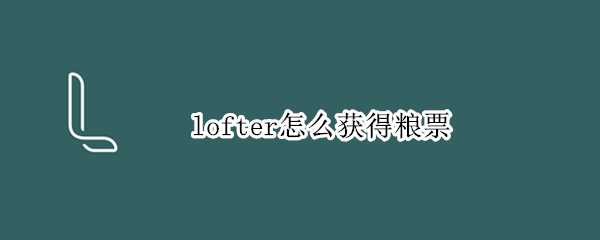 lofter怎么获得粮票