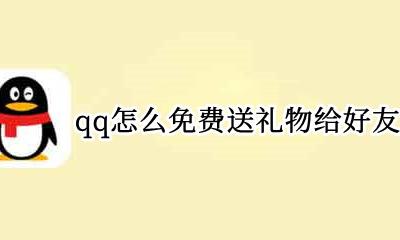 qq上怎么送礼物给好友 qq怎么免费送礼物给好友
