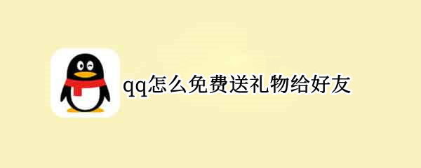 qq怎么免费送礼物给好友