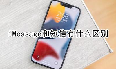 imessage和短信怎么区分 iMessage和短信有什么区别