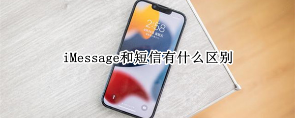 iMessage和短信有什么区别