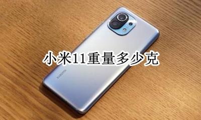 小米11有多重 小米11重量多少克