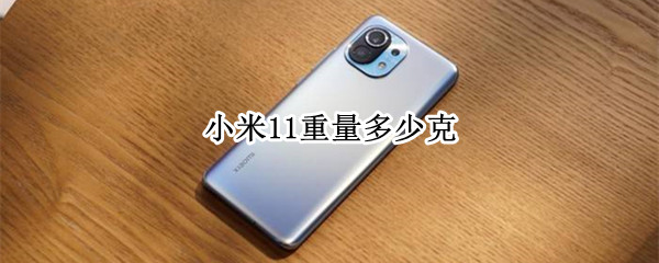 小米11重量多少克