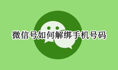 微信号如何解绑手机号码 微信号手机号码怎么解绑