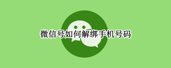 微信号如何解绑手机号码