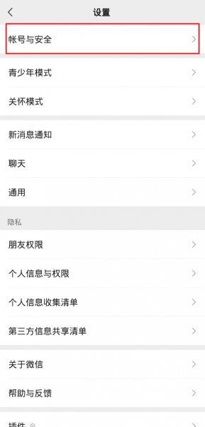 微信号如何解绑手机号码