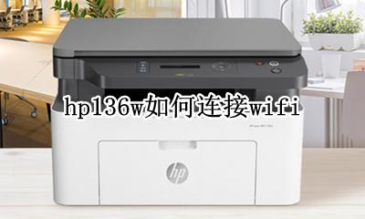 hp136w如何连接无线网 hp136w如何连接wifi