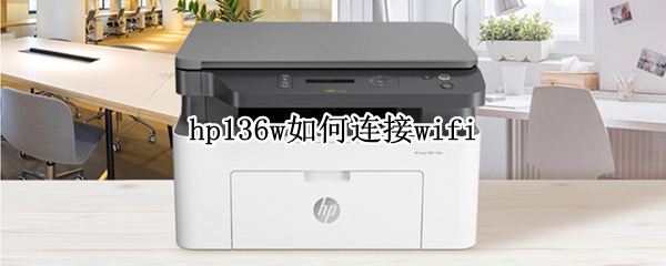 hp136w如何连接wifi