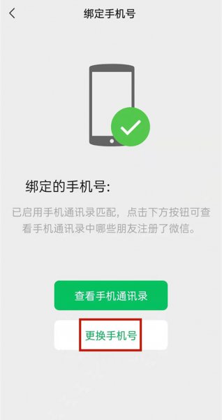 微信号如何解绑手机号码