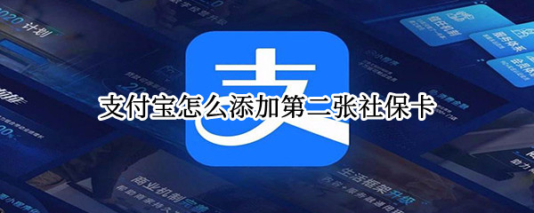 支付宝怎么添加第二张社保卡