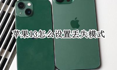 苹果13怎么设置丢失模式 iphone13怎么开启丢失模式