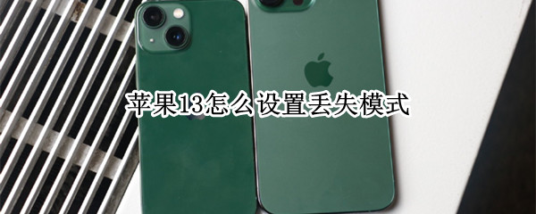 苹果13怎么设置丢失模式
