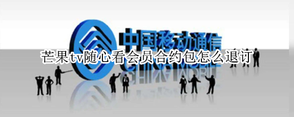 芒果tv随心看会员合约包怎么退订