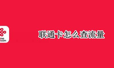 联通卡怎么查流量 如何查流量