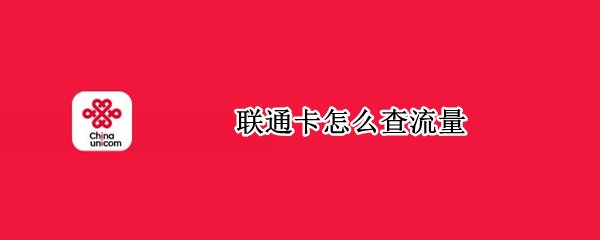 联通卡怎么查流量