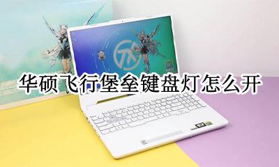 华硕飞行堡垒键盘灯怎么开 华硕飞行堡垒笔记本键盘灯怎么开关