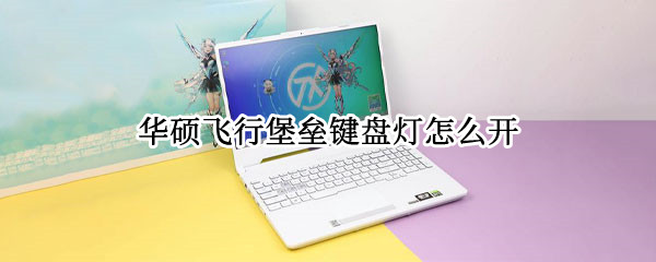 华硕飞行堡垒键盘灯怎么开