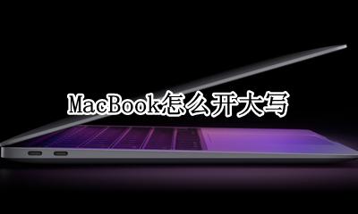 MacBook怎么开大写 macbookair怎么开大写字母