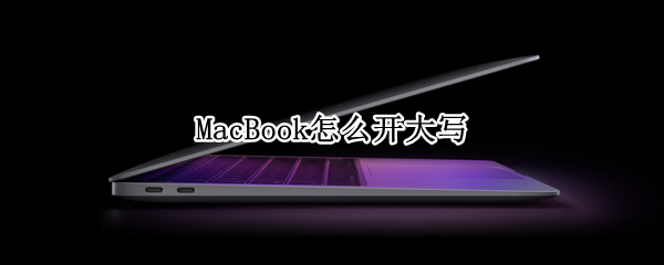 MacBook怎么开大写