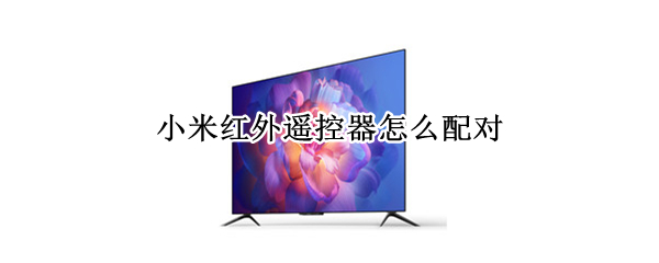 小米红外遥控器怎么配对
