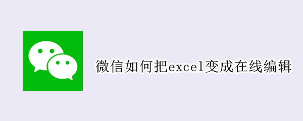 微信如何把excel变成在线编辑