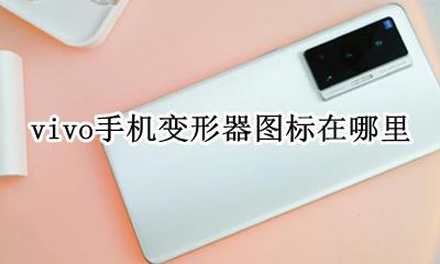vivo手机软件图标怎么换 vivo手机变形器图标在哪里