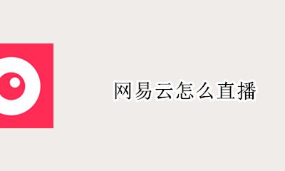 网易云直播 网易云怎么直播