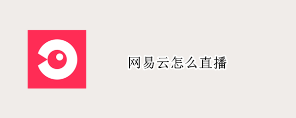 网易云怎么直播