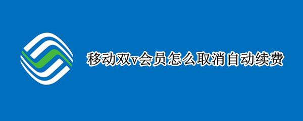 移动双v会员怎么取消自动续费