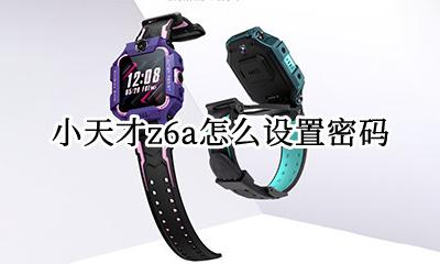小天才z6怎么设密码 小天才z6a怎么设置密码