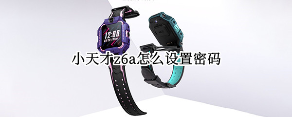 小天才z6a怎么设置密码