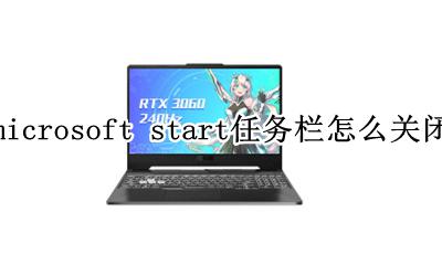windows彻底关闭任务栏 microsoft start任务栏怎么关闭