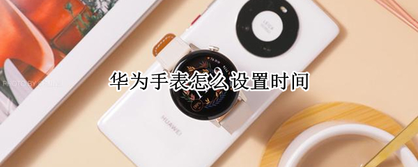 华为手表怎么设置时间