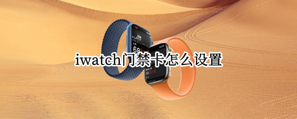 iwatch门禁卡怎么设置
