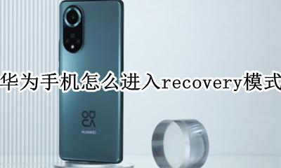 华为怎么进去recovery模式 华为手机怎么进入recovery模式