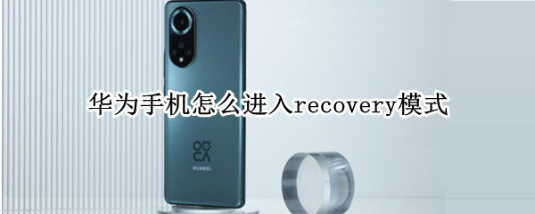 华为手机怎么进入recovery模式