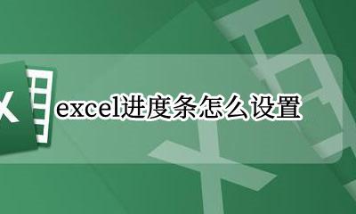 单元格进度条怎么设置 excel进度条怎么设置