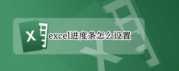 excel进度条怎么设置