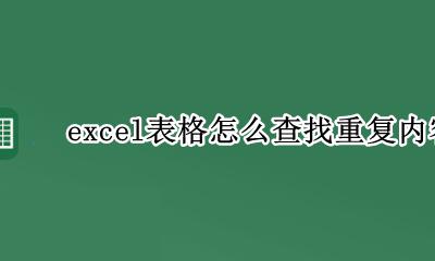 excel如何找到重复内容 excel表格怎么查找重复内容