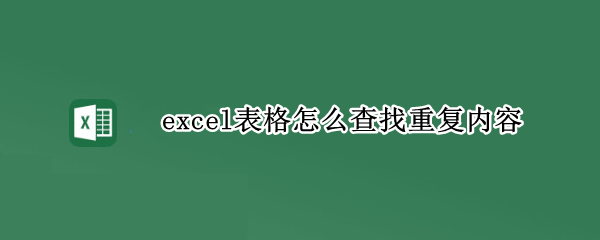 excel表格怎么查找重复内容