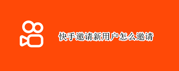 快手邀请新用户怎么邀请