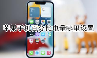 苹果手机百分比电量哪里设置 苹果手机在哪里设置百分比电量