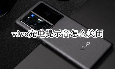 vivo如何关闭充电提示音 vivo充电提示音怎么关闭？