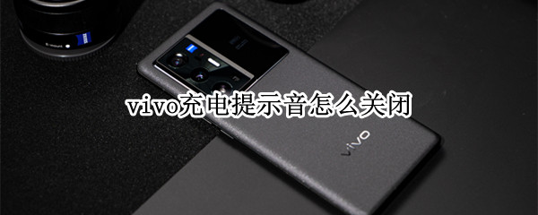 vivo充电提示音怎么关闭?