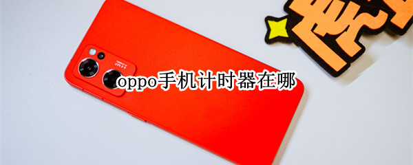 oppo手机计时器在哪