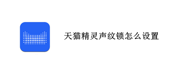 天猫精灵声纹锁怎么设置