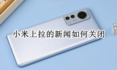 小米上拉的新闻如何关闭 小米手机自动播放新闻从哪里关闭