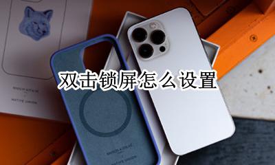 双击锁屏怎么设置 如何设置双击锁屏