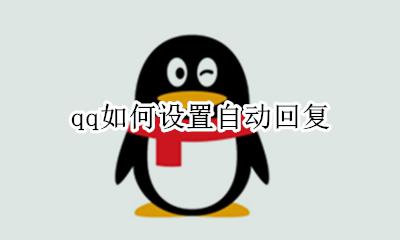 qq如何设置自动回复 qq怎么设置自动回复